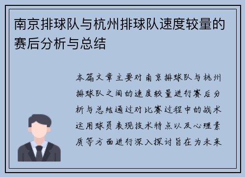 南京排球队与杭州排球队速度较量的赛后分析与总结