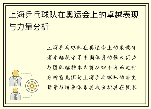 上海乒乓球队在奥运会上的卓越表现与力量分析