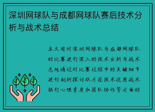 深圳网球队与成都网球队赛后技术分析与战术总结