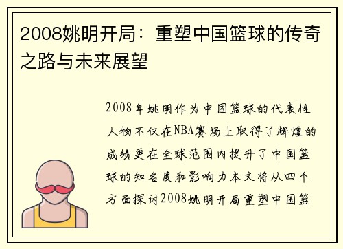 2008姚明开局：重塑中国篮球的传奇之路与未来展望