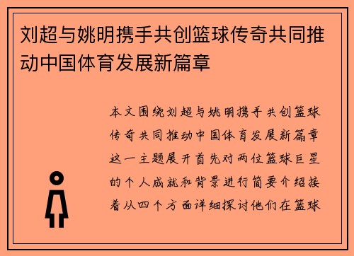 刘超与姚明携手共创篮球传奇共同推动中国体育发展新篇章