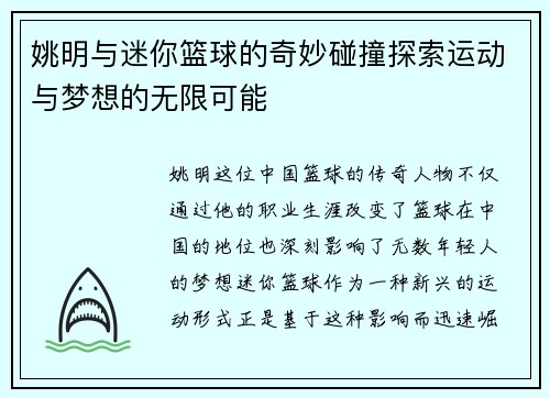 姚明与迷你篮球的奇妙碰撞探索运动与梦想的无限可能