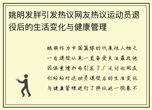 姚明发胖引发热议网友热议运动员退役后的生活变化与健康管理