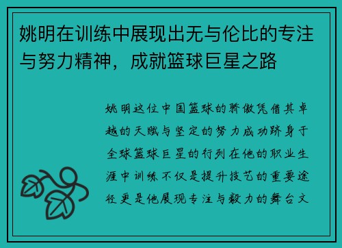 姚明在训练中展现出无与伦比的专注与努力精神，成就篮球巨星之路