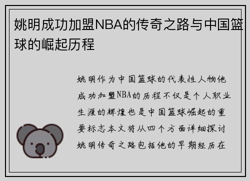 姚明成功加盟NBA的传奇之路与中国篮球的崛起历程