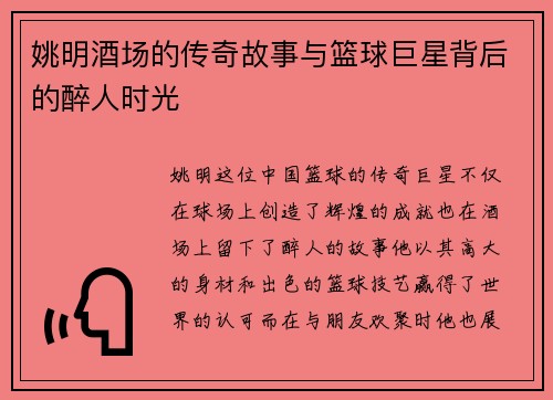 姚明酒场的传奇故事与篮球巨星背后的醉人时光