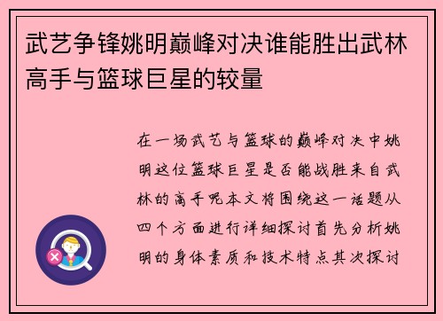 武艺争锋姚明巅峰对决谁能胜出武林高手与篮球巨星的较量