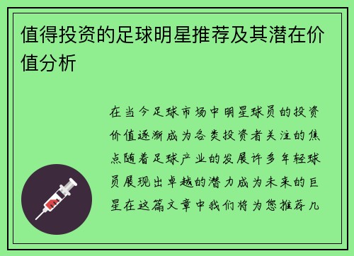 值得投资的足球明星推荐及其潜在价值分析