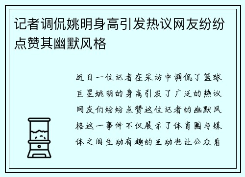 记者调侃姚明身高引发热议网友纷纷点赞其幽默风格