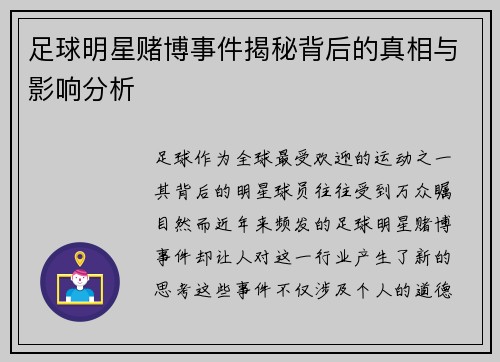 足球明星赌博事件揭秘背后的真相与影响分析