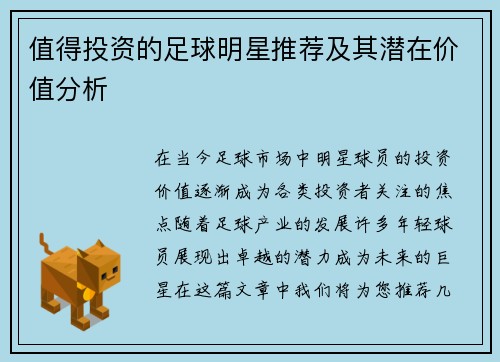 值得投资的足球明星推荐及其潜在价值分析