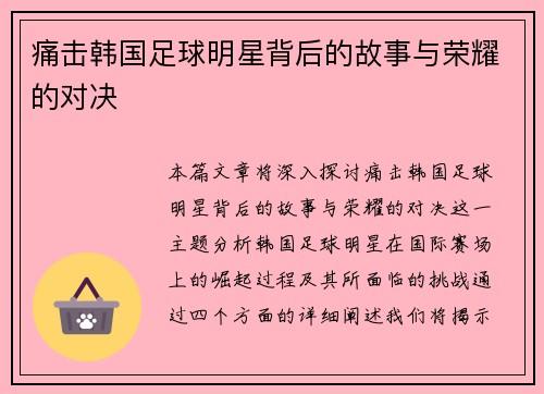 痛击韩国足球明星背后的故事与荣耀的对决