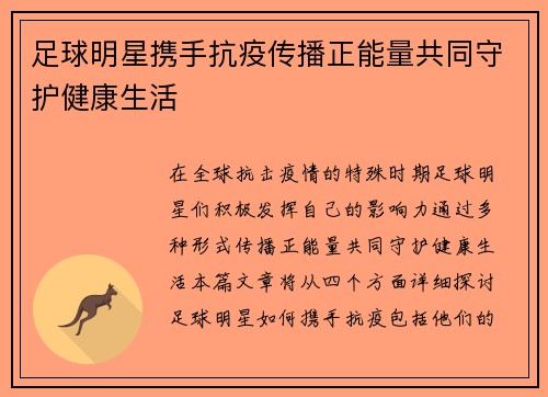 足球明星携手抗疫传播正能量共同守护健康生活