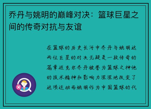 乔丹与姚明的巅峰对决：篮球巨星之间的传奇对抗与友谊