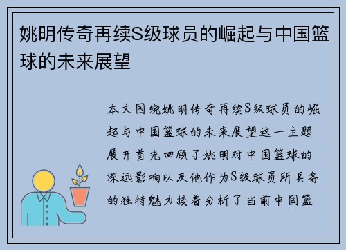 姚明传奇再续S级球员的崛起与中国篮球的未来展望
