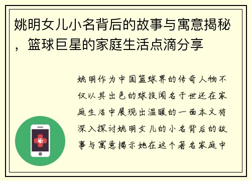 姚明女儿小名背后的故事与寓意揭秘，篮球巨星的家庭生活点滴分享