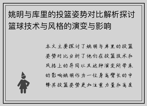 姚明与库里的投篮姿势对比解析探讨篮球技术与风格的演变与影响