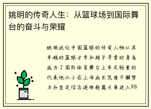 姚明的传奇人生：从篮球场到国际舞台的奋斗与荣耀