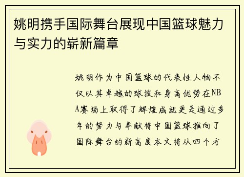 姚明携手国际舞台展现中国篮球魅力与实力的崭新篇章