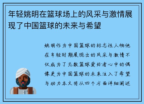 年轻姚明在篮球场上的风采与激情展现了中国篮球的未来与希望