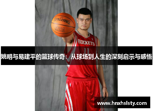 姚明与易建平的篮球传奇：从球场到人生的深刻启示与感悟