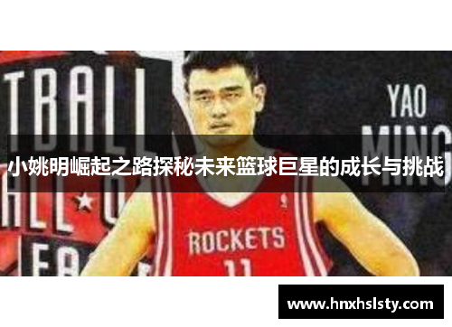 小姚明崛起之路探秘未来篮球巨星的成长与挑战