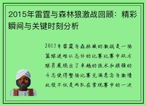 2015年雷霆与森林狼激战回顾：精彩瞬间与关键时刻分析