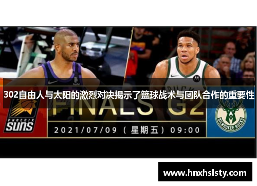 302自由人与太阳的激烈对决揭示了篮球战术与团队合作的重要性