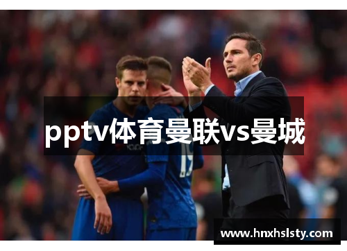 pptv体育曼联vs曼城