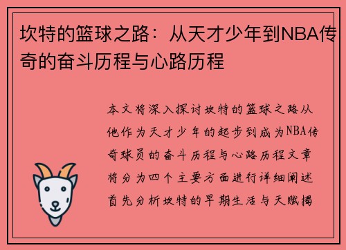 坎特的篮球之路：从天才少年到NBA传奇的奋斗历程与心路历程