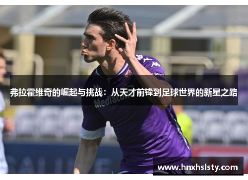 弗拉霍维奇的崛起与挑战：从天才前锋到足球世界的新星之路