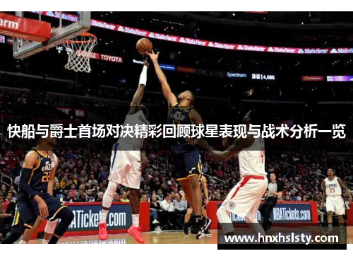 快船与爵士首场对决精彩回顾球星表现与战术分析一览