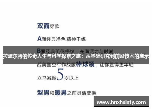 拉波尔特的传奇人生与科学探索之旅：从基础研究到前沿技术的启示