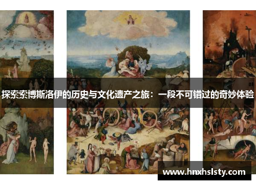 探索索博斯洛伊的历史与文化遗产之旅：一段不可错过的奇妙体验