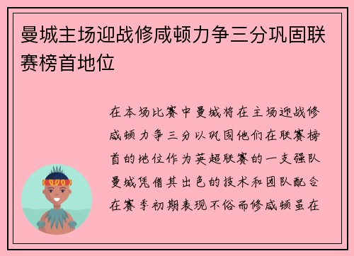 曼城主场迎战修咸顿力争三分巩固联赛榜首地位
