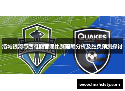 洛城银河与西雅图音速比赛前瞻分析及胜负预测探讨
