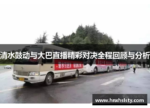清水鼓动与大巴直播精彩对决全程回顾与分析
