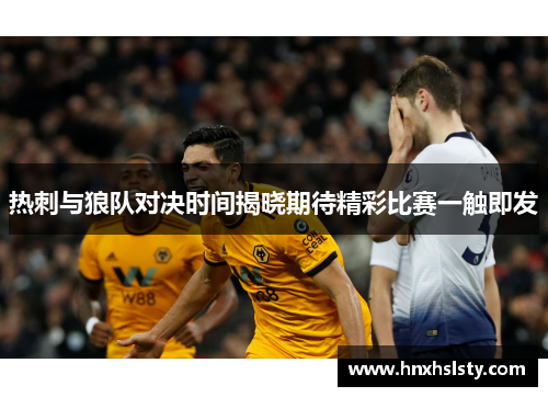 热刺与狼队对决时间揭晓期待精彩比赛一触即发