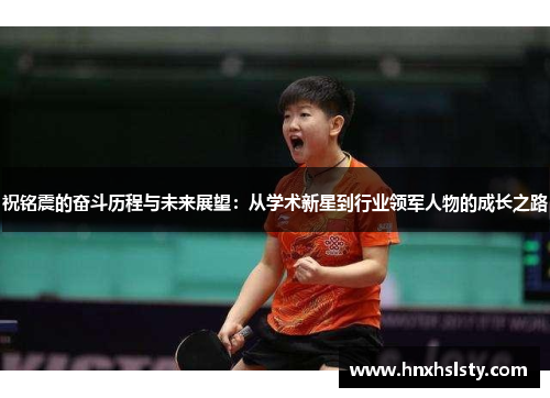 祝铭震的奋斗历程与未来展望：从学术新星到行业领军人物的成长之路
