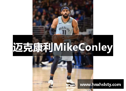 迈克康利MikeConley