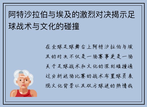阿特沙拉伯与埃及的激烈对决揭示足球战术与文化的碰撞