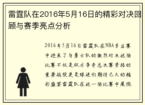 雷霆队在2016年5月16日的精彩对决回顾与赛季亮点分析