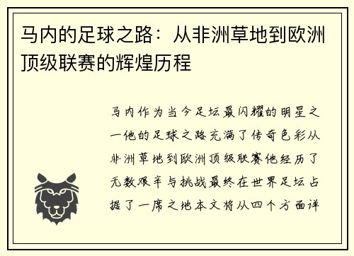 马内的足球之路：从非洲草地到欧洲顶级联赛的辉煌历程