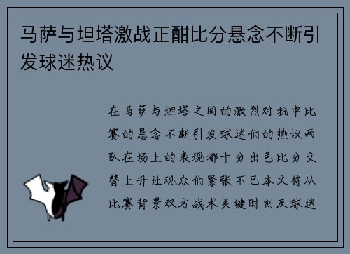 马萨与坦塔激战正酣比分悬念不断引发球迷热议