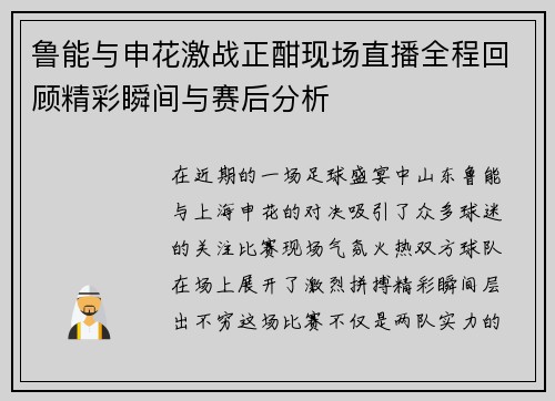 鲁能与申花激战正酣现场直播全程回顾精彩瞬间与赛后分析
