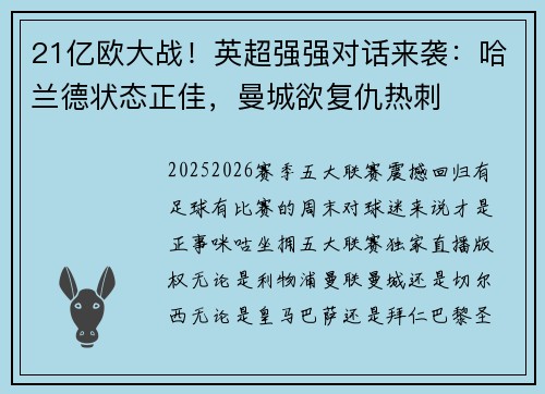 21亿欧大战！英超强强对话来袭：哈兰德状态正佳，曼城欲复仇热刺
