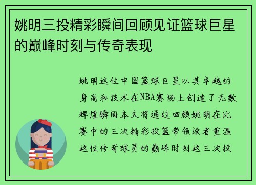 姚明三投精彩瞬间回顾见证篮球巨星的巅峰时刻与传奇表现