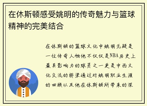 在休斯顿感受姚明的传奇魅力与篮球精神的完美结合