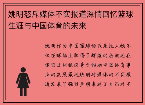 姚明怒斥媒体不实报道深情回忆篮球生涯与中国体育的未来