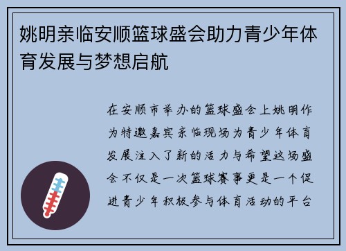 姚明亲临安顺篮球盛会助力青少年体育发展与梦想启航